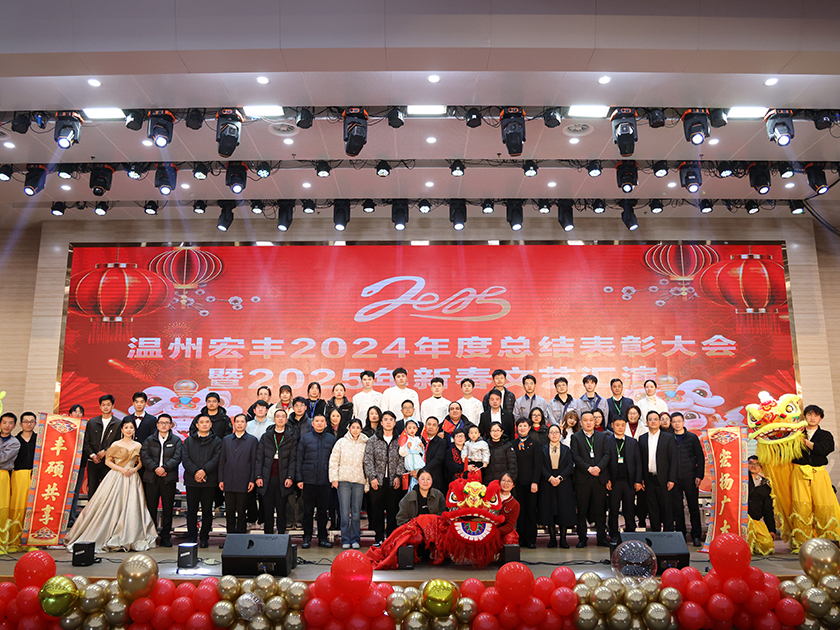 溫州宏豐2024年度總結表彰大會暨2025年新春文藝匯演圓滿舉行