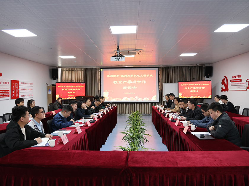 溫州宏豐與溫州大學機電工程學院聯合開展主題黨日活動